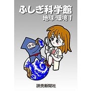 ふしぎ科学館 地球・環境1（読売新聞） [電子書籍]