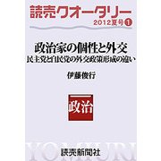 読売クオータリー選集2012年夏号1・政治家の個性と外交（読売新聞） [電子書籍]