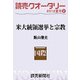 読売クオータリー選集2012年夏号2・米大統領選挙と宗教（読売新聞） [電子書籍]