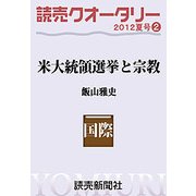 読売クオータリー選集2012年夏号2・米大統領選挙と宗教（読売新聞） [電子書籍]