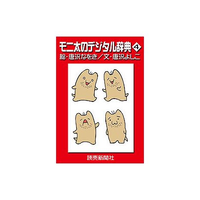 モニ太のデジタル辞典4（読売新聞） [電子書籍]