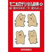 モニ太のデジタル辞典4（読売新聞） [電子書籍]