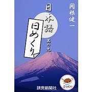 日本語・日めくり9（読売新聞） [電子書籍]
