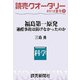 読売クオータリー選集2012年夏号3・福島第一原発・過酷事故はなぜ防げなかったのか（読売新聞） [電子書籍]