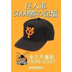 ヨドバシ.com - 巨人軍5000勝の記憶 永久不滅版―番記者コラムと紙面