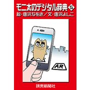 モニ太のデジタル辞典5（読売新聞） [電子書籍]