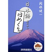 日本語・日めくり11（読売新聞） [電子書籍]