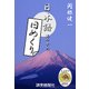 日本語・日めくり12（読売新聞） [電子書籍]