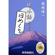 日本語・日めくり12（読売新聞） [電子書籍]