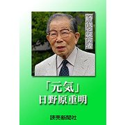 時代の証言者 元気 日野原重明（読売新聞） [電子書籍]