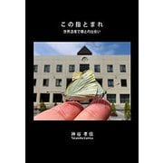 この指とまれ・世界遺産で蝶との出会い（読売新聞） [電子書籍]
