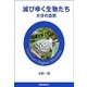 滅びゆく生物たち 大分の自然（読売新聞） [電子書籍]