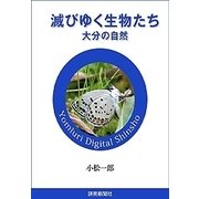 滅びゆく生物たち 大分の自然（読売新聞） [電子書籍]