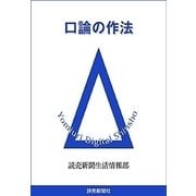 口論の作法（読売新聞） [電子書籍]