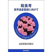 和食考 世界遺産登録に向けて（読売新聞） [電子書籍]
