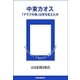 中東カオス 「アラブの春」は何を変えたか（読売新聞） [電子書籍]