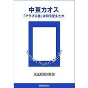 中東カオス 「アラブの春」は何を変えたか（読売新聞） [電子書籍]
