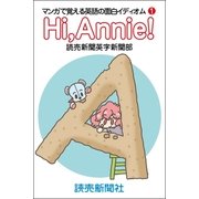 Hi,Annie！ マンガで覚える英語の面白イディオム1（読売新聞） [電子書籍]