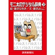 モニ太のデジタル辞典7（読売新聞） [電子書籍]
