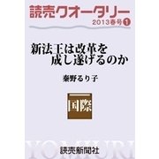 読売クオータリー選集2013年春号1・新法王は改革を成し遂げるのか（読売新聞） [電子書籍]