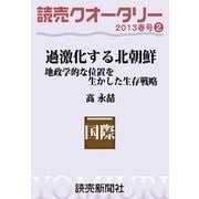 読売クオータリー選集2013年春号2・過激化する北朝鮮・地政学的な位置を生かした生存戦略（読売新聞） [電子書籍]