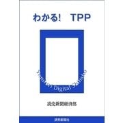わかる！ TPP（読売新聞） [電子書籍]