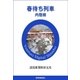 春待ち列車 内陸線（読売新聞） [電子書籍]