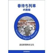 春待ち列車 内陸線（読売新聞） [電子書籍]