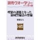 読売クオータリー選集2013年春号3・喫緊の課題となった領域警備法の整備（読売新聞） [電子書籍]