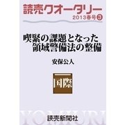 読売クオータリー選集2013年春号3・喫緊の課題となった領域警備法の整備（読売新聞） [電子書籍]