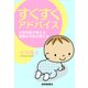 すくすくアドバイス 小児科医が教える健康な子供の育て方（読売新聞） [電子書籍]