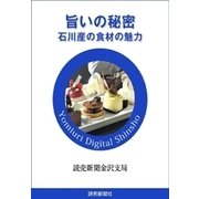 旨いの秘密 石川産の食材の魅力（読売新聞） [電子書籍]