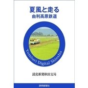 夏風と走る 由利高原鉄道（読売新聞） [電子書籍]
