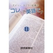 デイリー・ヨミウリ記者の コレって英語で? 11（読売新聞） [電子書籍]