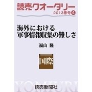 読売クオータリー選集2013年春号4・海外における軍事情報収集の難しさ インテリジェンスの現場から（読売新聞） [電子書籍]