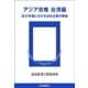 アジア攻略 台湾編 巨大市場にかける日本企業の戦略（読売新聞） [電子書籍]