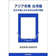 アジア攻略 台湾編 巨大市場にかける日本企業の戦略（読売新聞） [電子書籍]