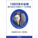 1960年の谷崎（読売新聞） [電子書籍]