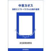 中東カオス 激震エジプト・イスラム主義の盛衰（読売新聞） [電子書籍]