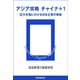 アジア攻略 チャイナ＋1 巨大市場にかける日本企業の戦略（読売新聞） [電子書籍]
