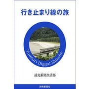 行き止まり線の旅（読売新聞） [電子書籍]