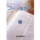 ジャパン・ニューズ記者の コレって英語で? 12（読売新聞） [電子書籍]