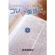 ジャパン・ニューズ記者の コレって英語で? 12（読売新聞） [電子書籍]