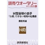 読売クオータリー選集2012年秋号1・同盟崩壊の悪夢 「行使」できない現場の危機感（読売新聞） [電子書籍]