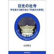 日光の社寺 寺を食らう謎の虫と「平成の大修理」（読売新聞） [電子書籍]