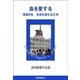 島を愛する 帰島8年 生まれ変わる三宅（読売新聞） [電子書籍]