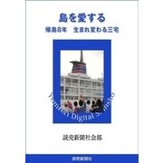 島を愛する 帰島8年 生まれ変わる三宅（読売新聞） [電子書籍]