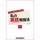 私の英語勉強法8（読売新聞） [電子書籍]