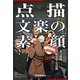 点描 文楽の素顔（読売新聞） [電子書籍]