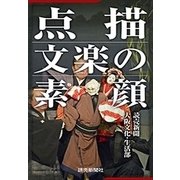 点描 文楽の素顔（読売新聞） [電子書籍]
